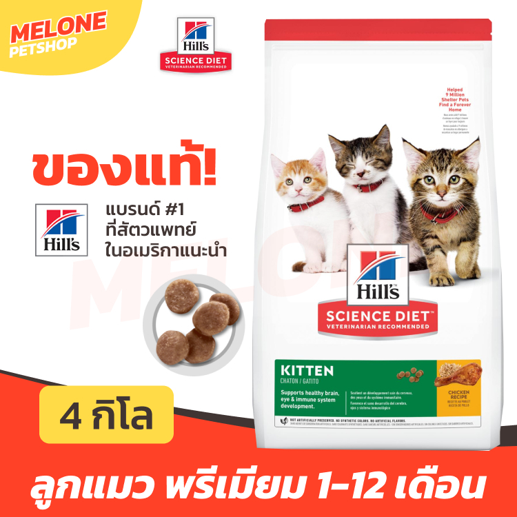 Hill's อาหารลูกแมว สูตร Science Diet Kitten สำหรับ ลูกแมว แมวเด็ก อายุน้อยกว่า 1 ปี ขนาด 4 kg