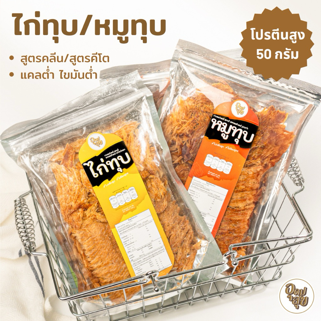 อุดมสุข อกไก่ทุบอบกรอบ 100 กรัม หมูทุบ คลีน คีโต โปรตีนสูง ไขมันต่ำ อาหารคลีน อาหารคีโต
