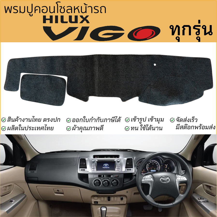 พรมปูคอนโซลหน้ารถ TOYOTA VIGO วีโก้ ทุกรุ่น พรมปูคอนโซลหน้ารถ พรมปูหน้ารถยนต์ โต