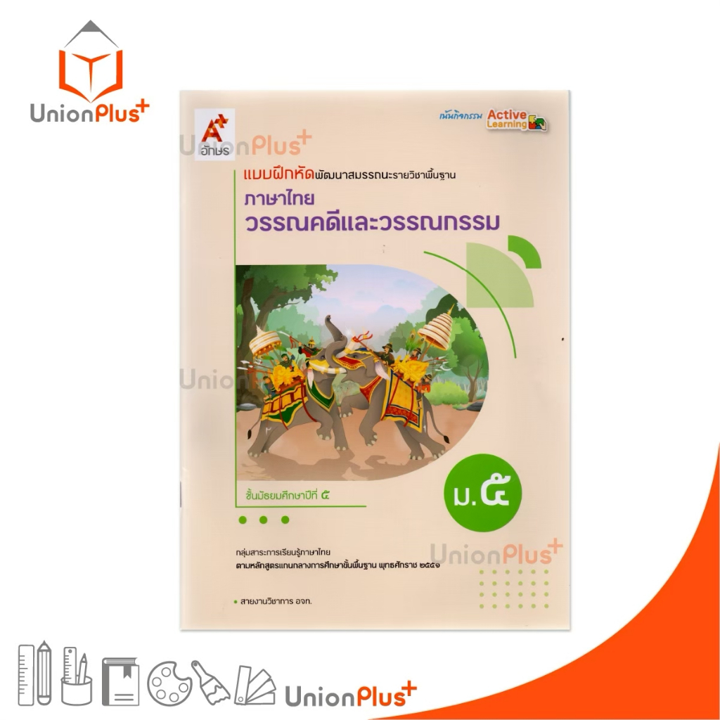 NEW แบบฝึกหัด พัฒนาสมรรณะ ภาษาไทย วรรณคดีและวรรณกรรม ม.5 สำนักพิมพ์ อจท. A+ อักษรเจริญทัศน์ #8858649158291