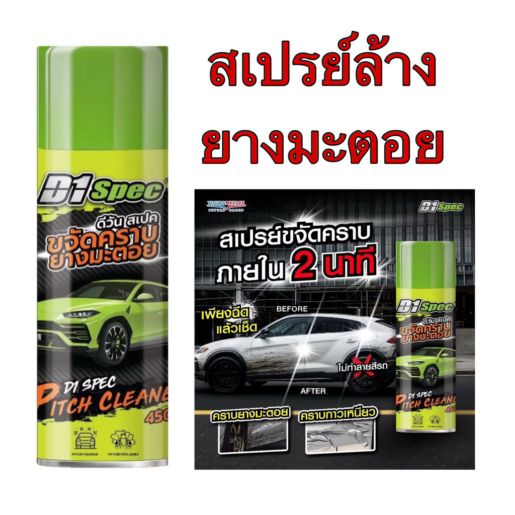 น้ำยาล้างยางมะตอย D1-Spec ขนาด450ml คราบสกปรก คราบกาว