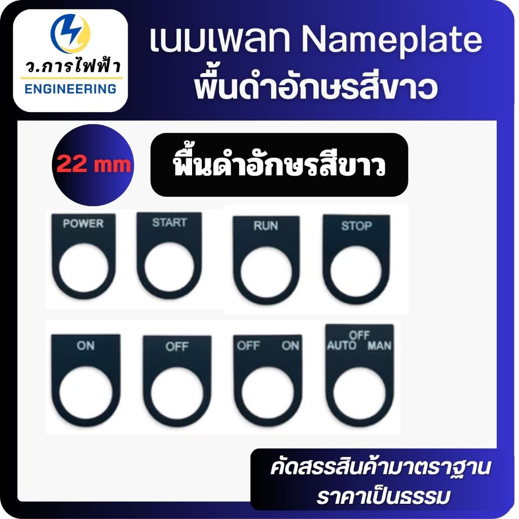 เนมเพลท Nameplate ป้ายติดตู้คอนโทรล พื้นดำอักษรสีขาว ขนาดรูเจาะ 22 mm