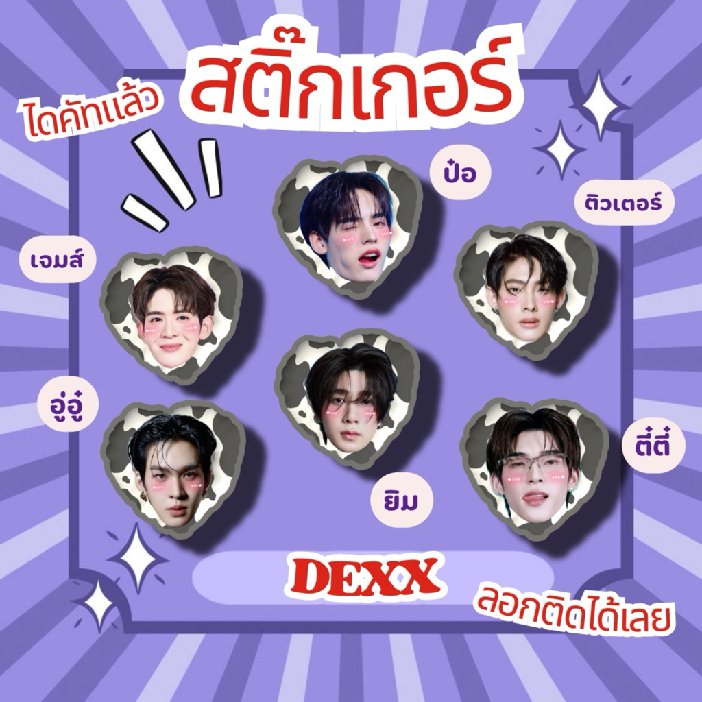 สติ๊กเกอร์ไดคัท DEXX สติ๊กเกอร์หัวใจ ป๋อ ตี๋ตี๋ เจมส์ ติวเตอร์ อู่อู๋ ยิม