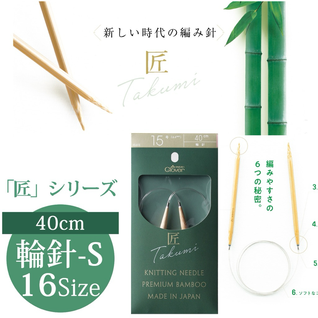 Clover Takumi Knit ไม้นิตโค้งไม้ไผ่ ยาว 40 ซม เข็มถักนิตติ้ง made in japan