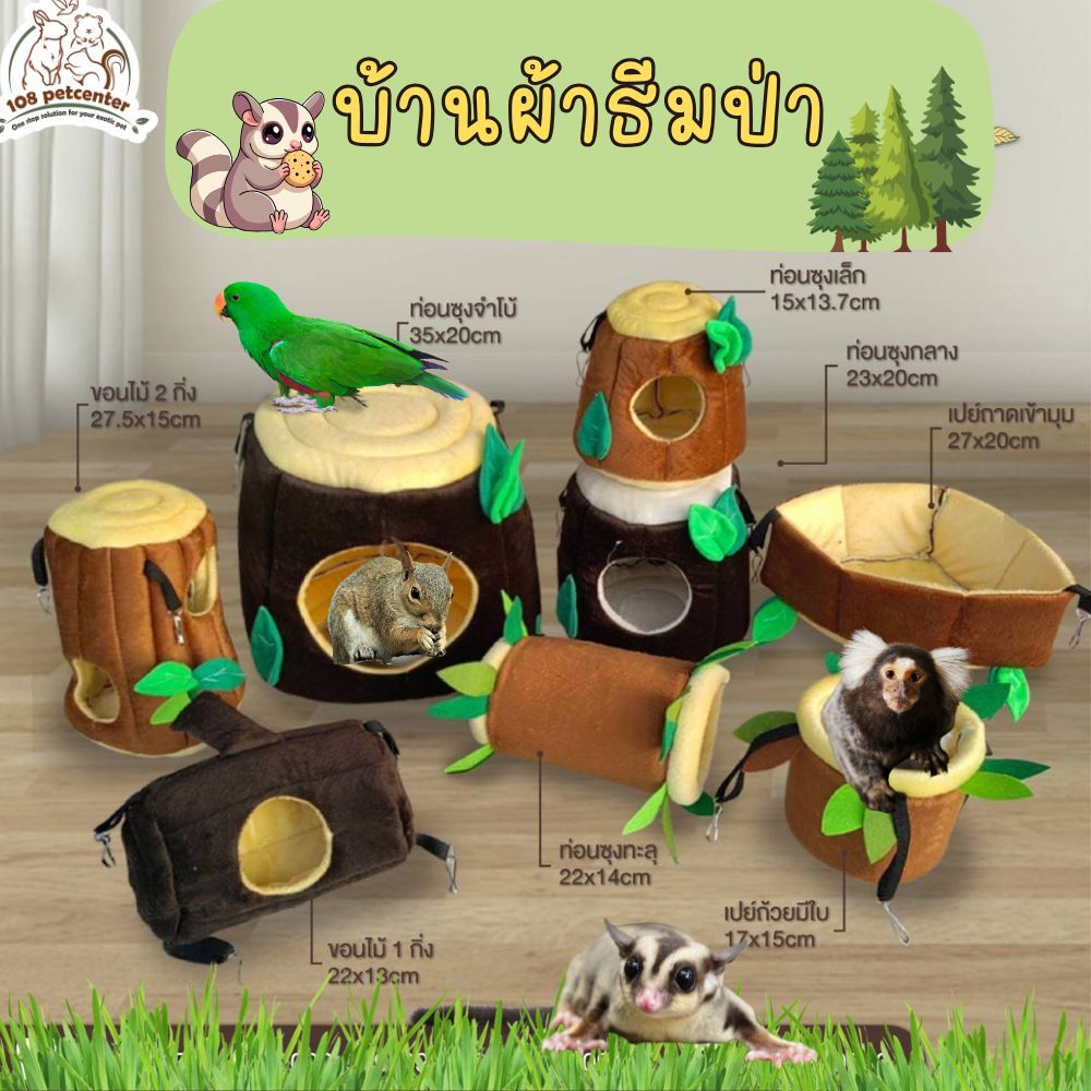 ที่นอนชูการ์ธีมป่า บ้านผ้าที่นอนสัตว์เลี้ยงชูการ์ไรเดอร์ กระรอก เม่นแคระ นก ลิงมาโมเสท