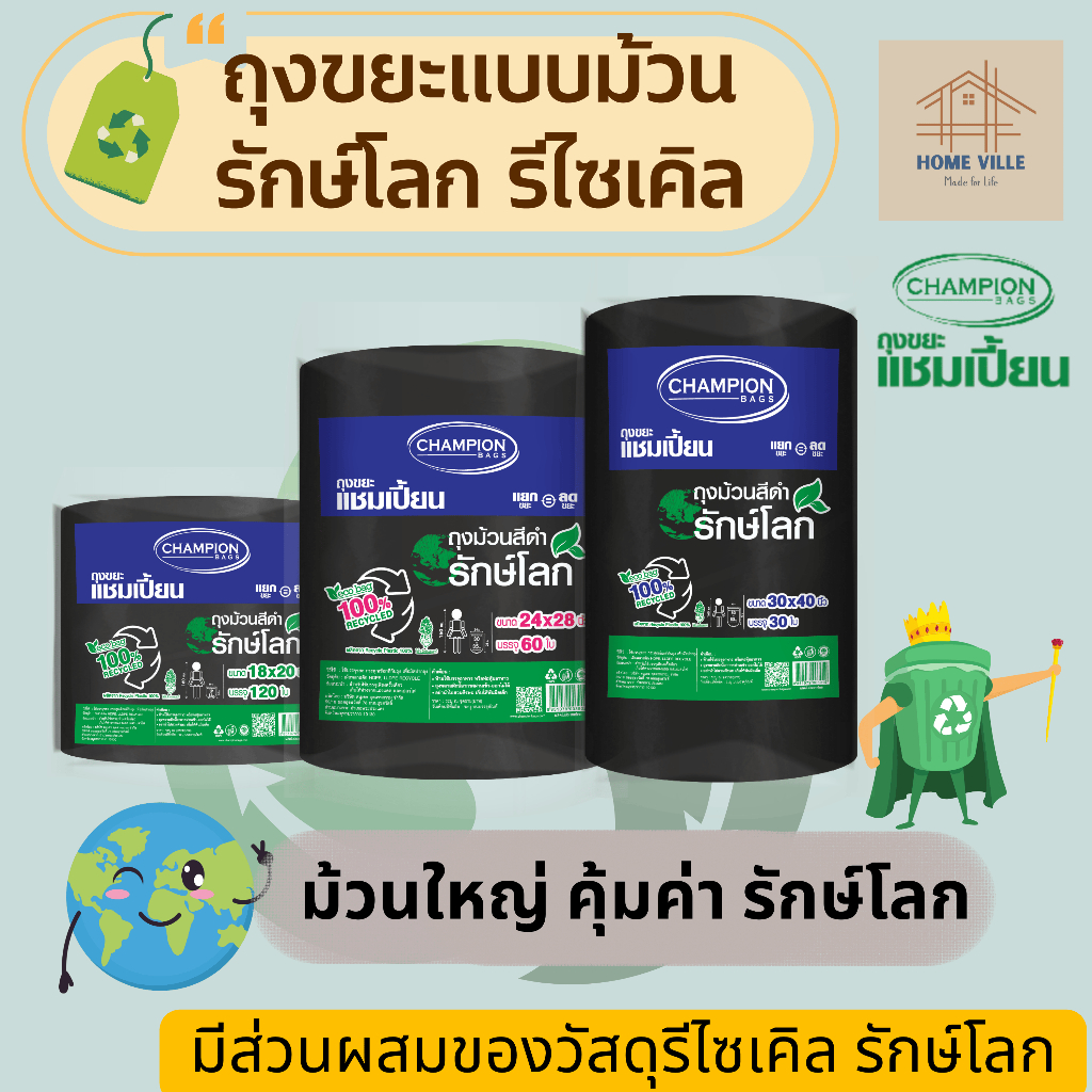[ม้วนใหญ่] ถุงขยะ แบบม้วน สีดำ รักษ์โลก รีไซเคิล 100% มี 3 ขนาด (Champion Bags)