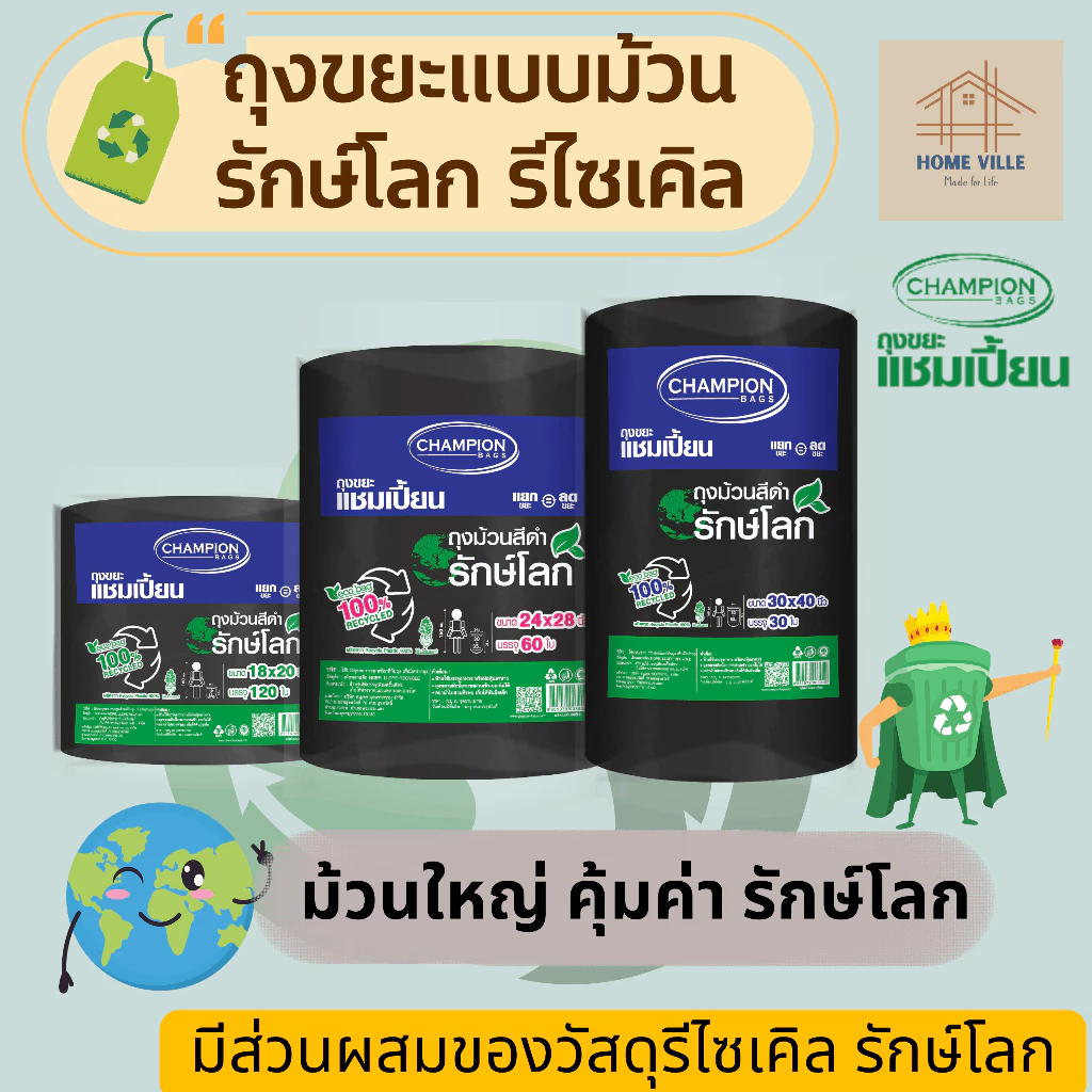 [ม้วนใหญ่] ถุงขยะ แบบม้วน สีดำ รักษ์โลก รีไซเคิล 100% มี 3 ขนาด (Champion Bags)