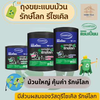 [ม้วนใหญ่] ถุงขยะ แบบม้วน สีดำ รักษ์โลก รีไซเคิล 100% มี 3 ขนาด (Champion Bags)