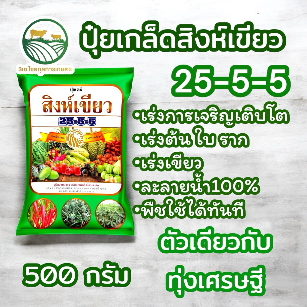 ปุ๋ยเกล็ดสิงห์เขียว(ทุ่งเศรษฐี) 25-5-5 ขนาด 500 กรัม เร่งใบ เร่งเขียว