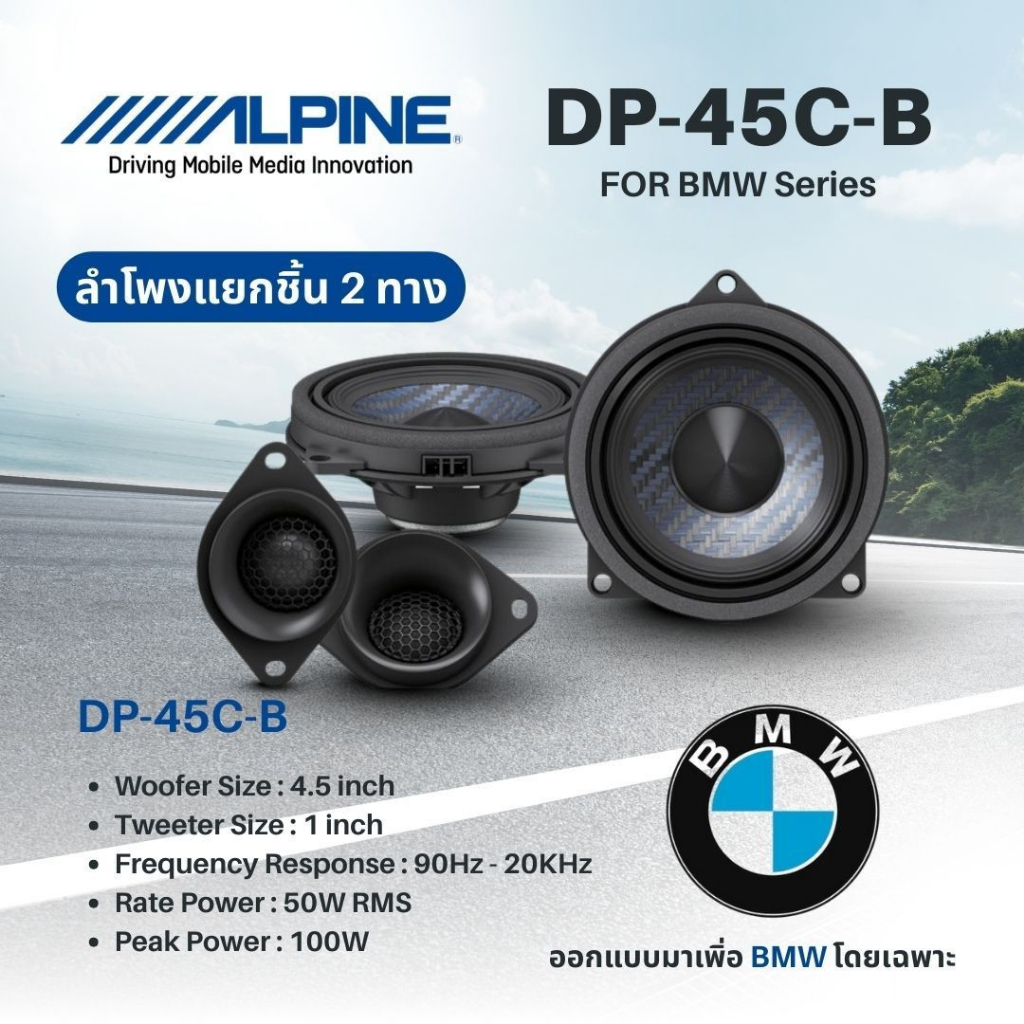 ลำโพง component ขนาด 4.5″ สำหรับ BMW  Alpine DP2‑45C‑B ติดตั้งกับ BMW แบบ Plug‑and‑Play กำลังขับ 100