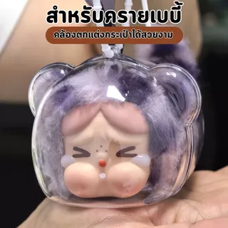 【พร้อมส่งจากไทย】CRYBABY Wild but Cutie Series เคสใสป้องกัน จี้กระเป๋าเป้ป้องกัน ชุดเสื้อผ้า อุปกรณ์พวงกุญแจ
