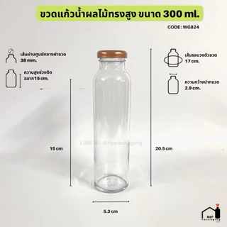 [WG-824] ขวดแก้วน้ำผลไม้ทรงสูง (ใหญ่) 300ml. พร้อมฝา 38mm.