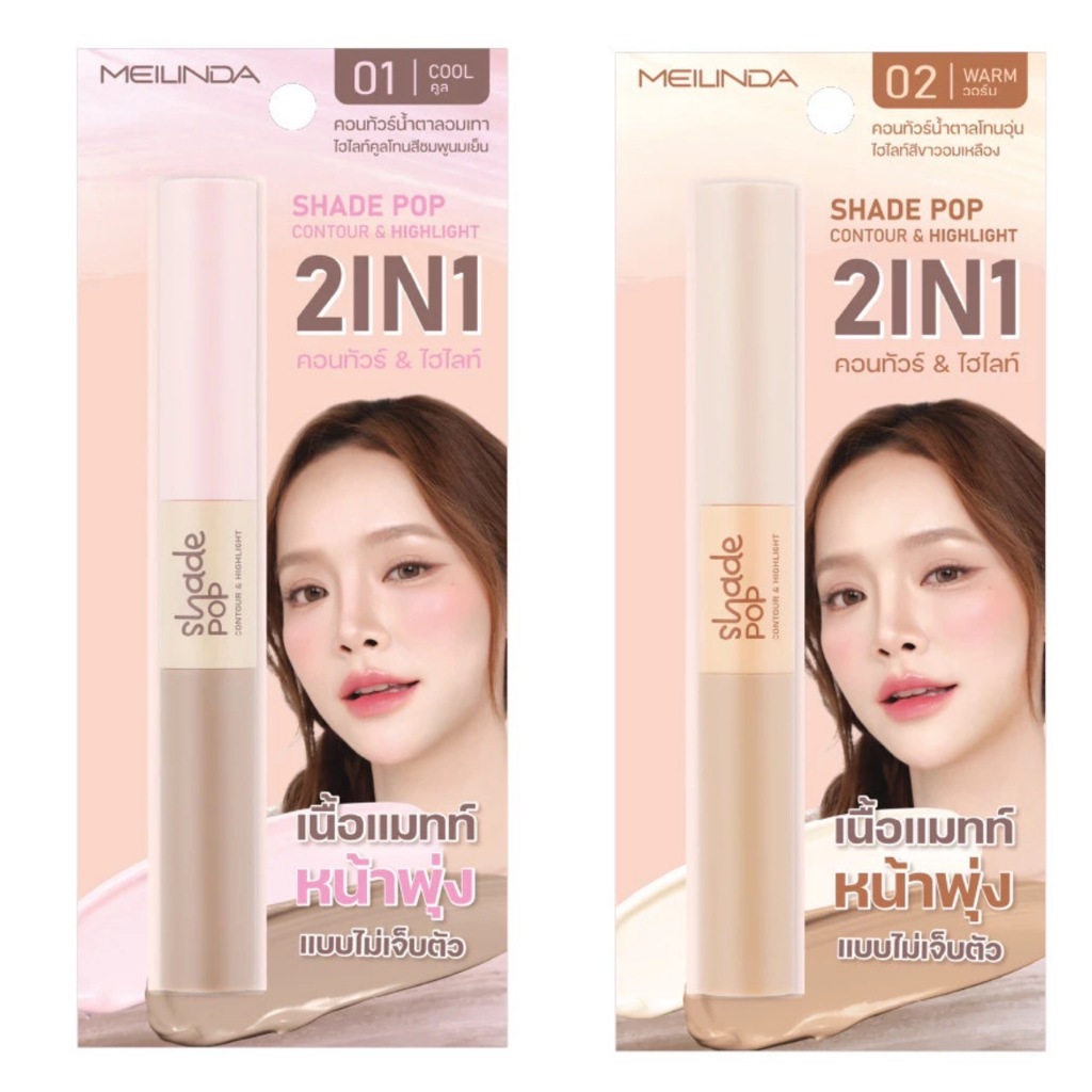 คอนทัวร์&ไฮไลท์ เมลินดา Meilinda Shade Pop Contour & Highlight ( มีให้เลือก 2 เฉดสี ) #MC5108