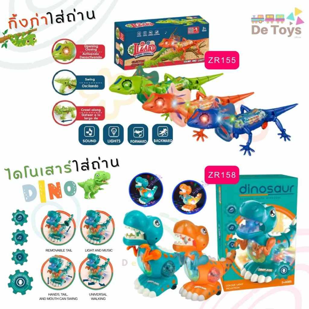 ของเล่นโมเดลกิ้งก่า และไดโนเสาร์ใส่ถ่าน เดินได้ ขยับหางได้ มีเสียง มีไฟ ของเล่นเสริมสร้างทักษะและการเรียนรู้