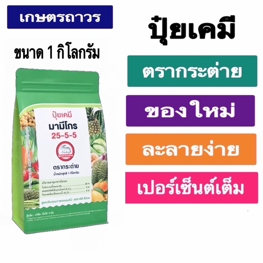 ปุ๋ยเกร็ดทางใบ มามีโกร 25-5-5 ตรากระต่ายขนาด1 กก ละลายน้ำได้ดีเยี่ยม