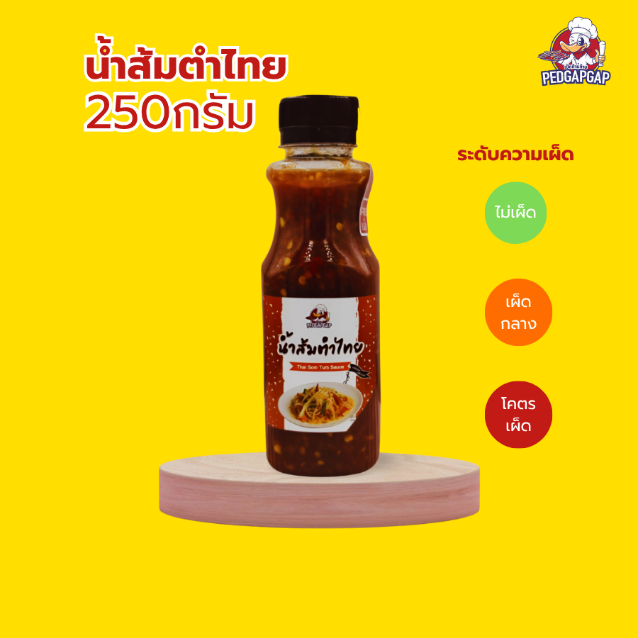น้ำส้มตำไทย เป็ดก้าบก้าบ |250g| 3 สูตร ไม่เผ็ด/เผ็ดกลาง/โคตรเผ็ด แซ่บ หอมพริกมะนาวแท้ | ไม่ใส่ปลาร้า