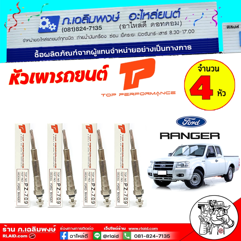 หัวเผารถยนต์ หัวเผา Ford Renger 2.5 เรนเจอร์ ยี่ห้อ TOP Performance รหัส PZ-709  ( ชุด 4 ตัว )