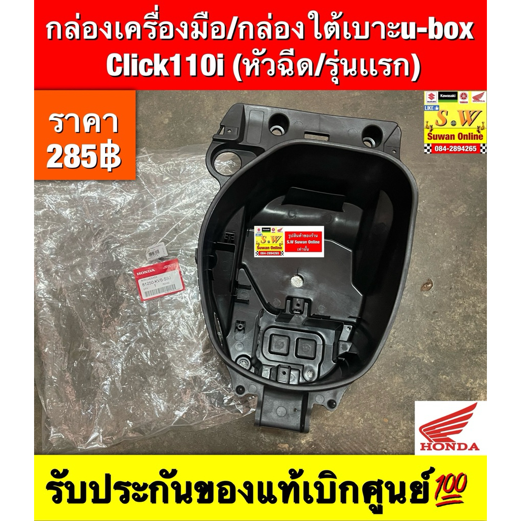 กล่องเครื่องมือ/กล่องใต้เบาะu-box Click110i (หัวฉีด/รุ่นเเรก) ตรงรุ่น รับประกันของแท้เบิกศูนย์💯
