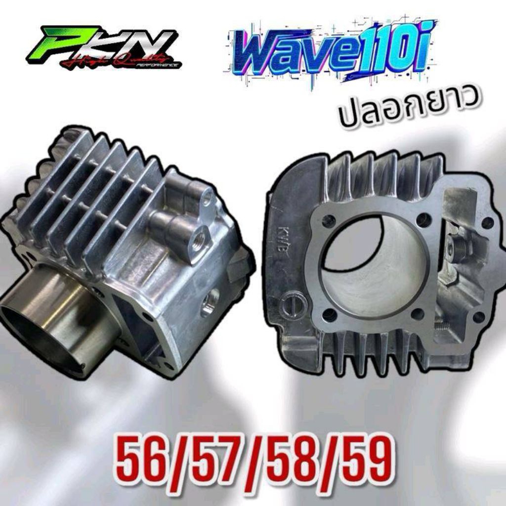 เสื้อสูบเวฟ110i ปลอกยาว เสื้อสูบWave110i ขนาด56-57-58-59มิล ปลอกยาว ส่งของเร็ว