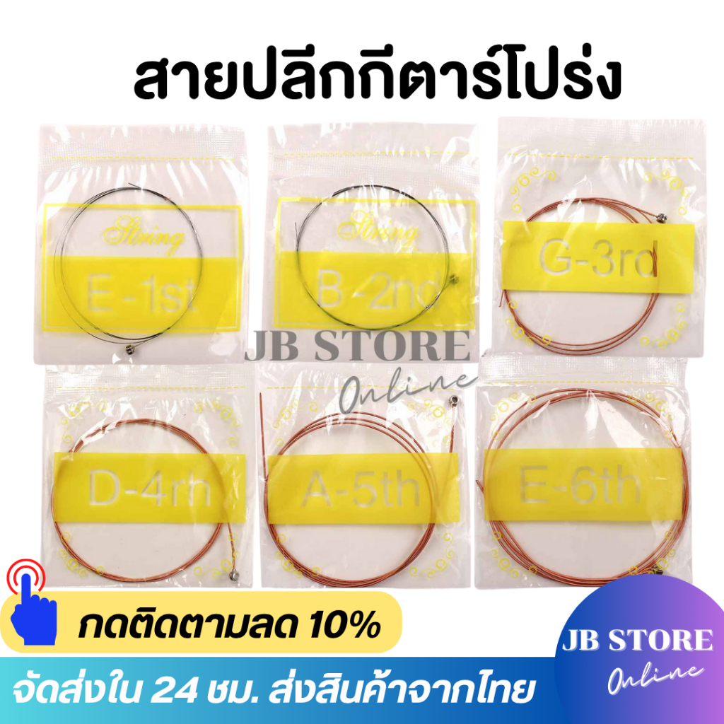 (พร้อมส่ง) สายกีตาร์โปร่งสายที่1-6 แบบแยกเส้น เบอร์10 สายปลีกกีตาร์ สายอะไหล่ ขายแยกเส้น นุ่ม จับสบาย ไม่เจ็บนิ้ว