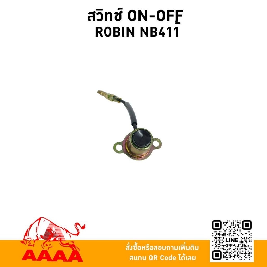 สวิทช์ ON-OFF ROBIN NB411 ยี่ห้อ AAAA(สี่เอ)