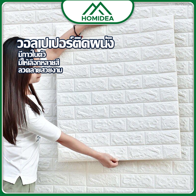 HOMIDEA  วอลเปเปอร์ติดผนัง 3 ขนาด ลายกำแพงอิฐ ตกแต่งห้อง มีกาวในตัว กันน้ำ กันชื้น  (ราคาต่อแผ่น)