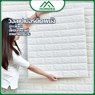 HOMIDEA วอลเปเปอร์ติดผนัง 3 ขนาด ลายกำแพงอิฐ ตกแต่งห้อง มีกา…
