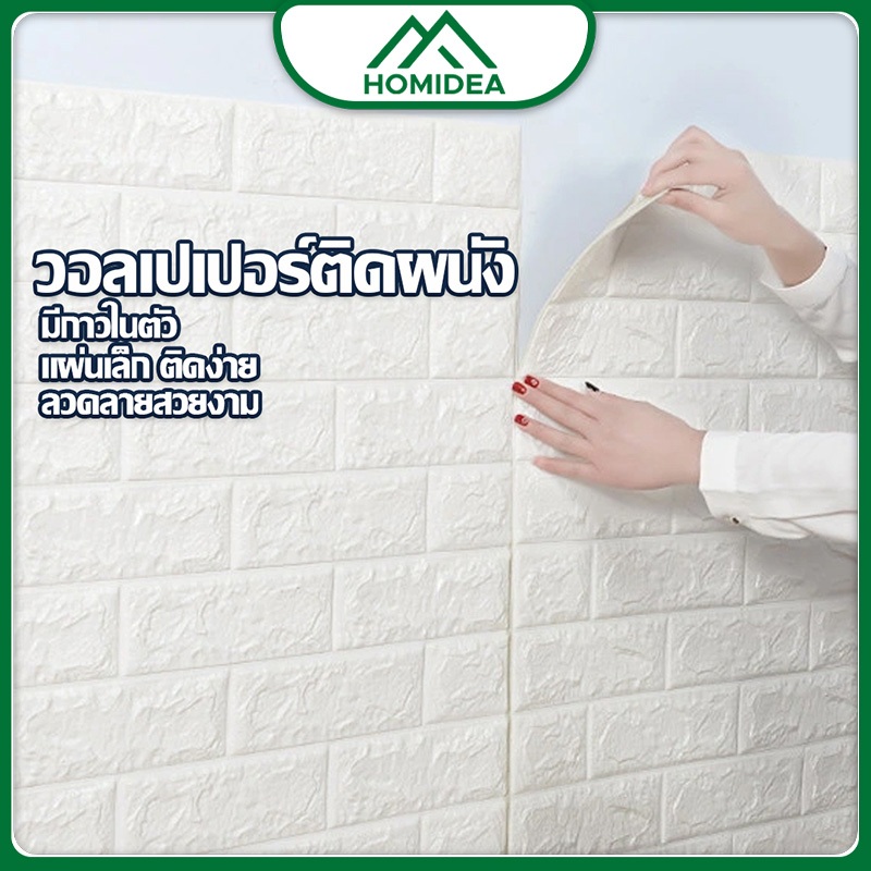 HOMIDEA   วอลเปเปอร์ผนัง 3 มิติ ขนาด 70*77 cm รวมลายยอดฮิต ขนาดใหญ่พิเศษ ลายอิฐ ลายการ์ตูน