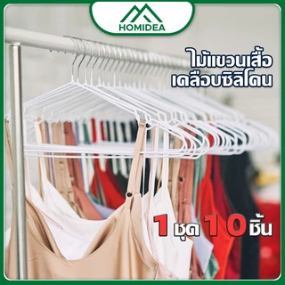HOMIDEA ไม้แขวนเสื้อ (1 เเพ็ค10 ชิ้น) แบบบางเบา มีคุณภาพ รับน้ำหนักดี เคลือบซิลิโคนกันลื่น สีพาทเทล