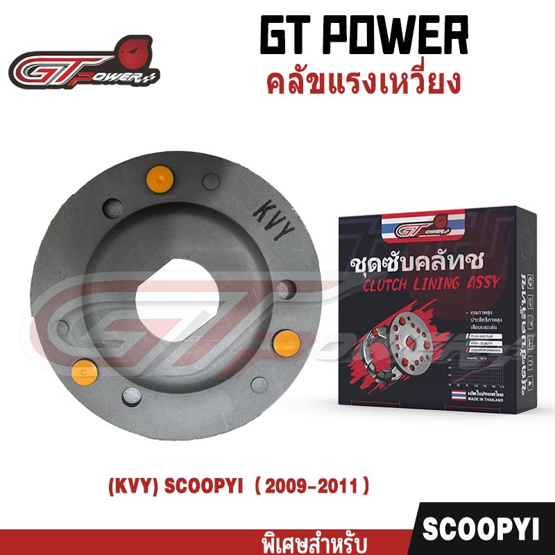 คลัทช์ 3 ก้อน รุ่น รหัส KVY  ใส่รุ่น Scoopy-i เก่า （2009-2011）, ชุดคลัช 3 บล็อก, Scoopy-i,