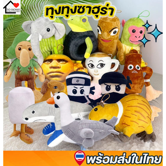 พร้อมส่ง😆💕 ตุ๊กตาทุงทุงทุงซาฮุรา Tung Tung Sahur ตราลาเลโร ตราลาลา และเพื่อนๆ ตุง ตุง ตุง ซาฮูร์