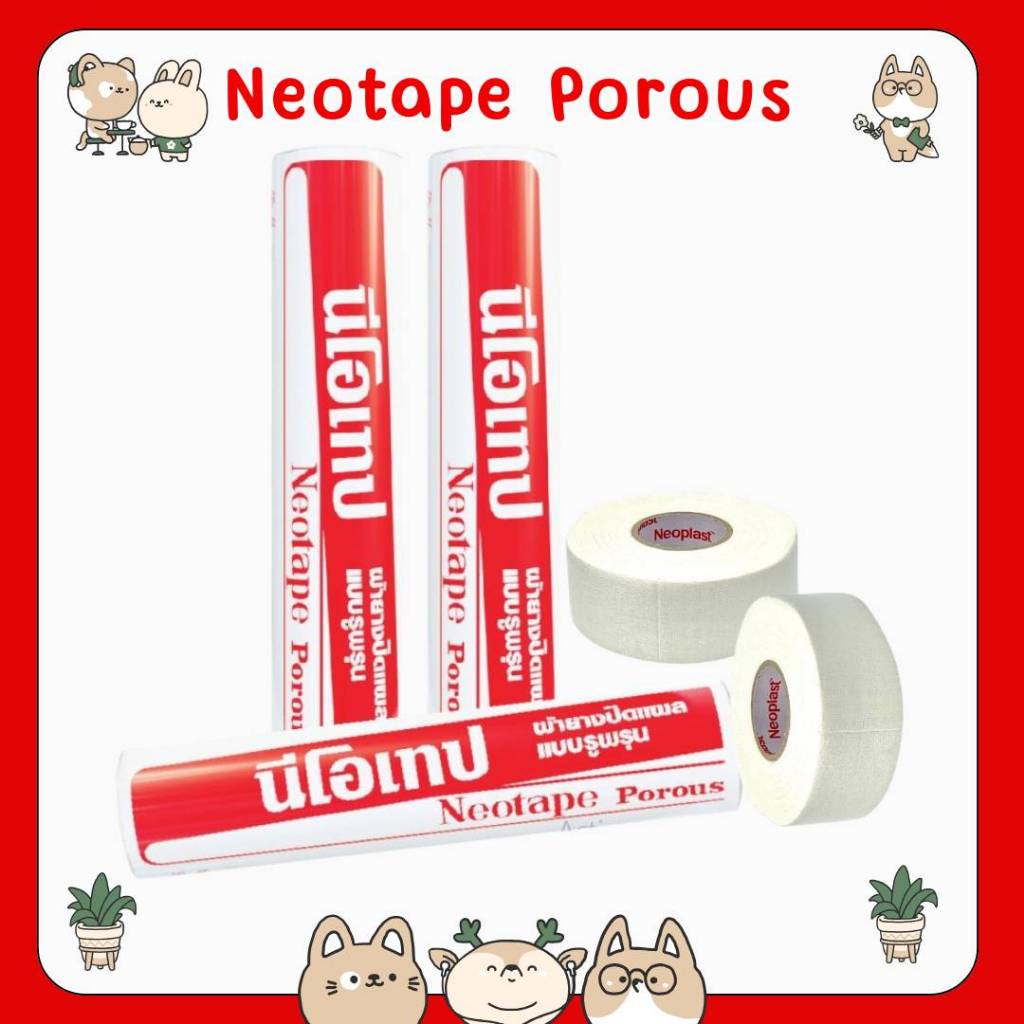 #Neotape Porous นีโอเทป ผ้ายางปิดแผล ผ้าล็อค จำนวน 1 ม้วนเปลือย ขนาด 1/2 นิ้ว / 1 นิ้ว / 2 นิ้ว / 3 นิ้ว / 4 นิ้ว