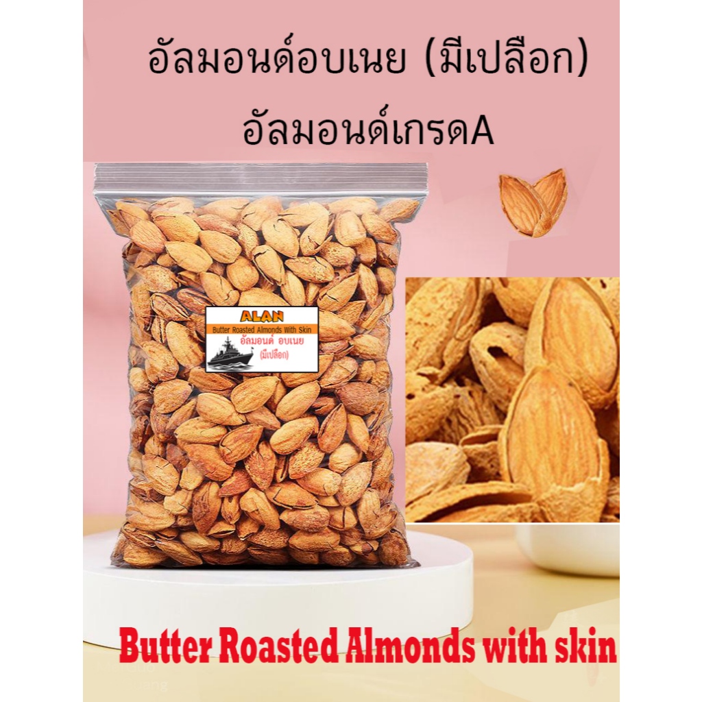 ALAN BRAND อัลมอนด์อบเนย Butter Roasted Almonds with skin [ขนาด 500 กรัม & 200กรัม] ทั้งเปลือก เต็มเม็ดคัดพิเศษ