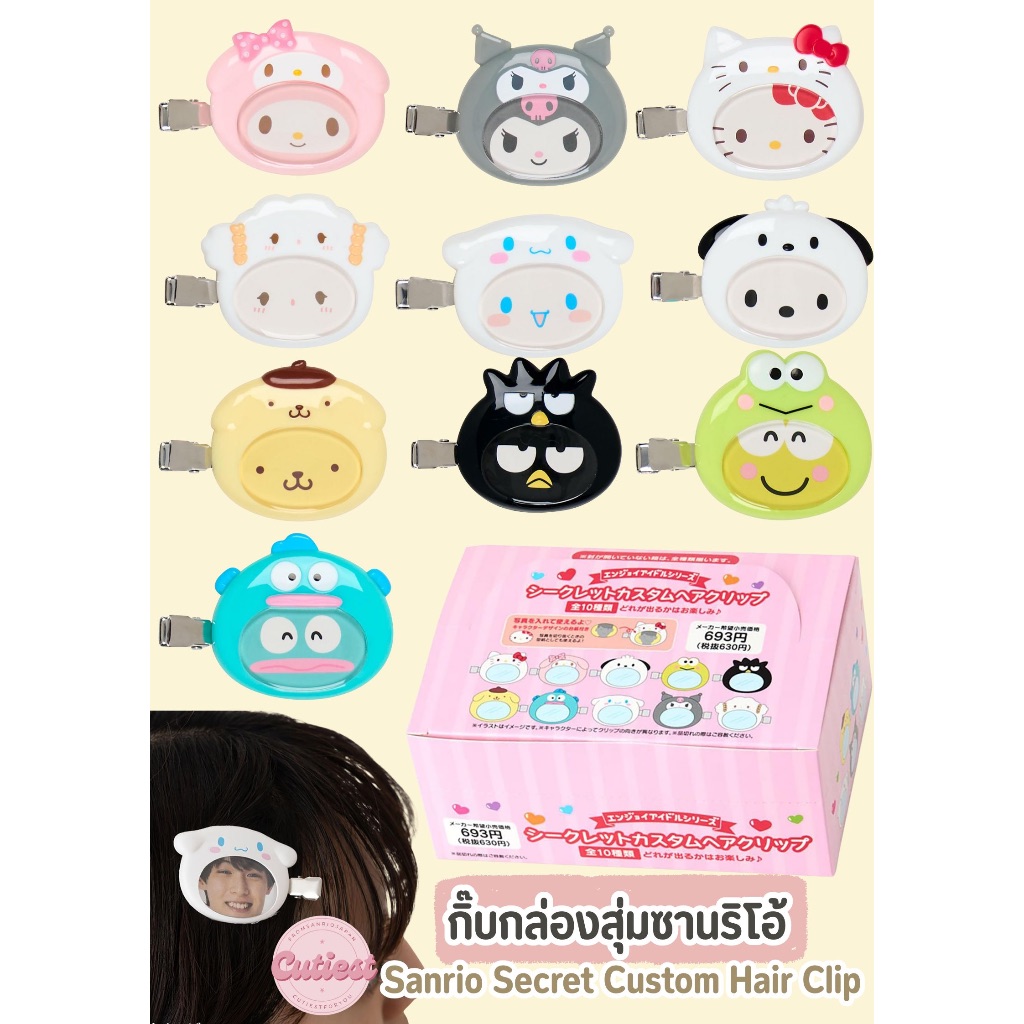 พร้อมส่ง : Sanrio Secret Custom Hair Clip กิ๊บซานริโอ้แบบสุ่ม หิ้วเองจากญี่ปุ่น แท้ 100%