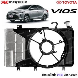 บังลมหม้อน้ำ TOYOTA VIOS ปี 2017-2022 โตโยต้า วีออส อย่างดี …