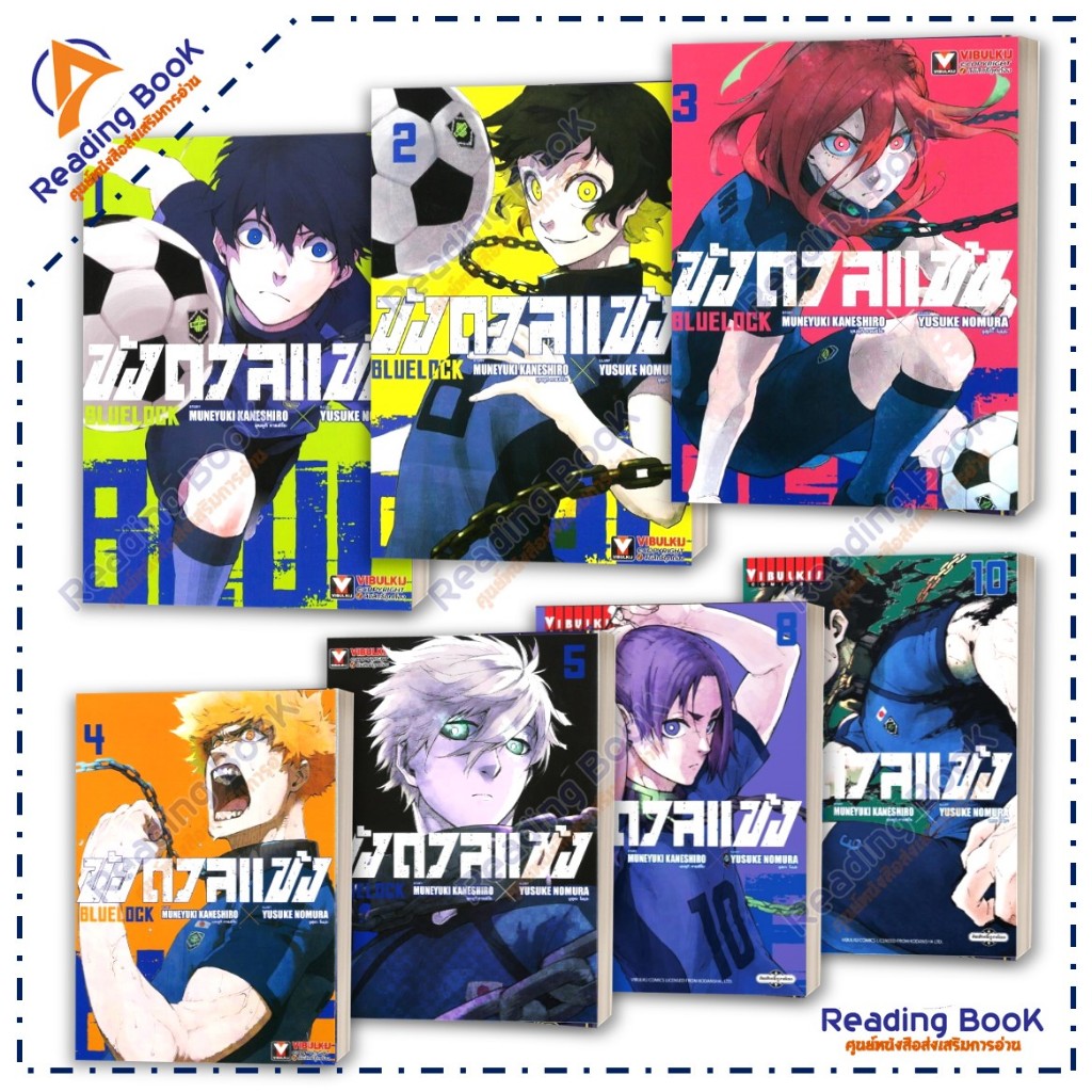 หนังสือ BLUE LOCK ขังดวลแข้ง เล่ม 1-32 แยกเล่ม โดย MUNEYUKI KANESHIRO  สนพ.Vibulkij การ์ตูน