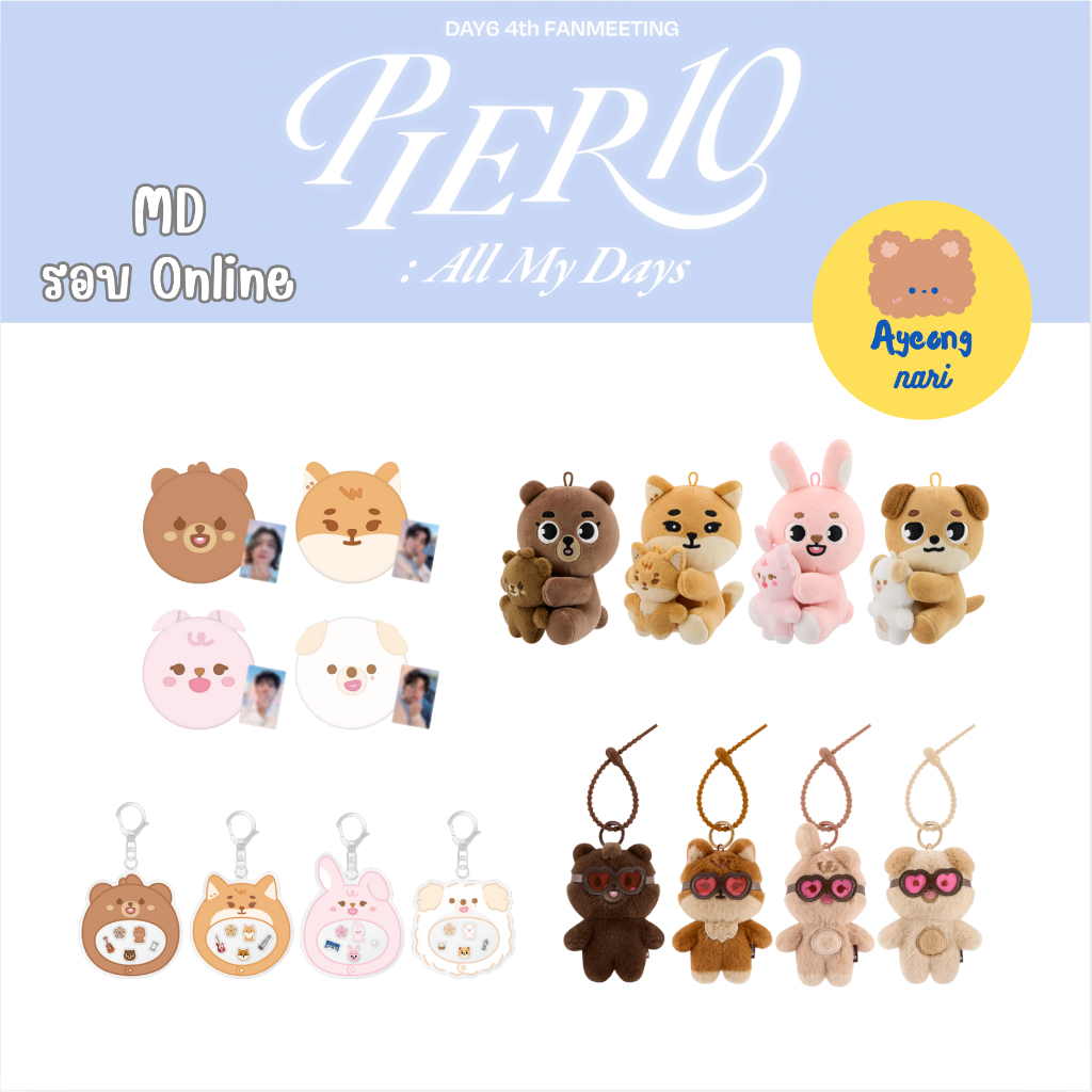 🛵 กทม. ส่งด่วน พร้อมส่ง DAY6 4TH FANMEETING ‘PIER 10: All My Days’ OFFICIAL MERCH  พวงกุญแจ