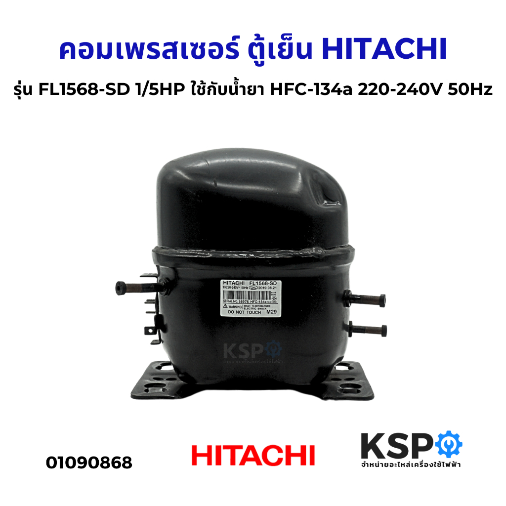 คอมเพรสเซอร์ ตู้เย็น HITACHI ฮิตาชิ รุ่น FL1568-SD 1/5HP ใช้กับน้ำยา HFC-134a 220-240V 50Hz อะไหล่ตู