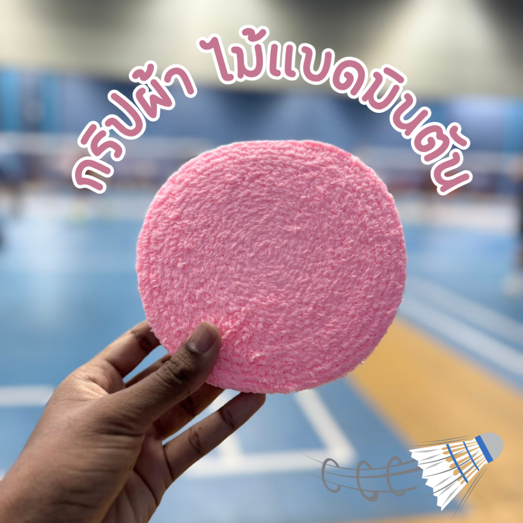 กริปผ้า พันด้ามไม้แบดมินตัน ซับเหงื่อ กันลื่น นำเข้าพิเศษ