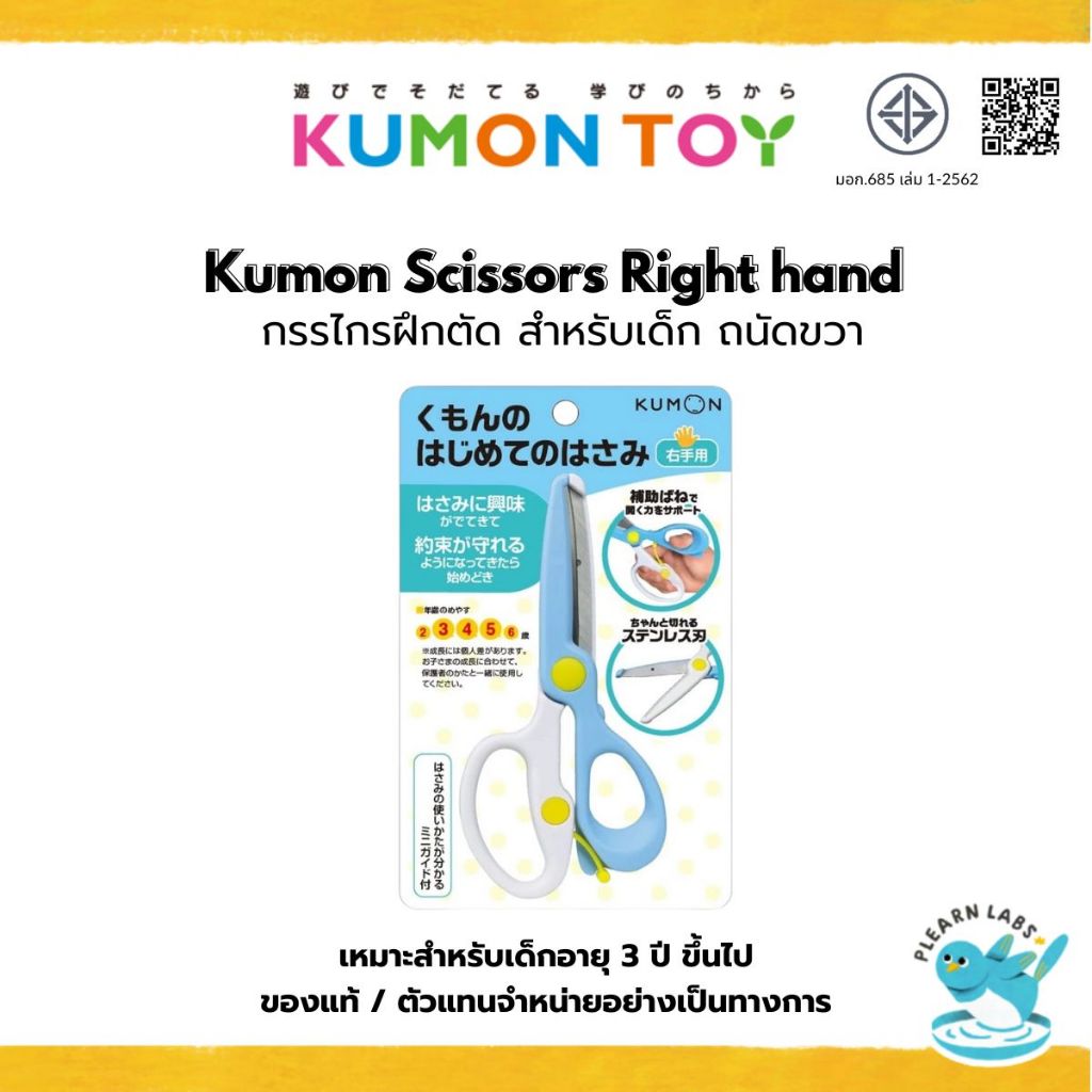 กรรไกร Kumon กรรไกรฝึกตัด สำหรับเด็ก ถนัดขวา  ของแท้ สำหรับเด็กอายุ3 ปีขึ้นไปสินค้าพร้อมส่ง