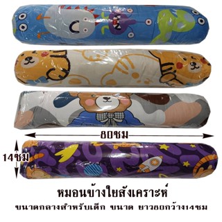 หมอนข้างสำหรับเด็กใยสังเคราะห์ ขนาด80x14ซม