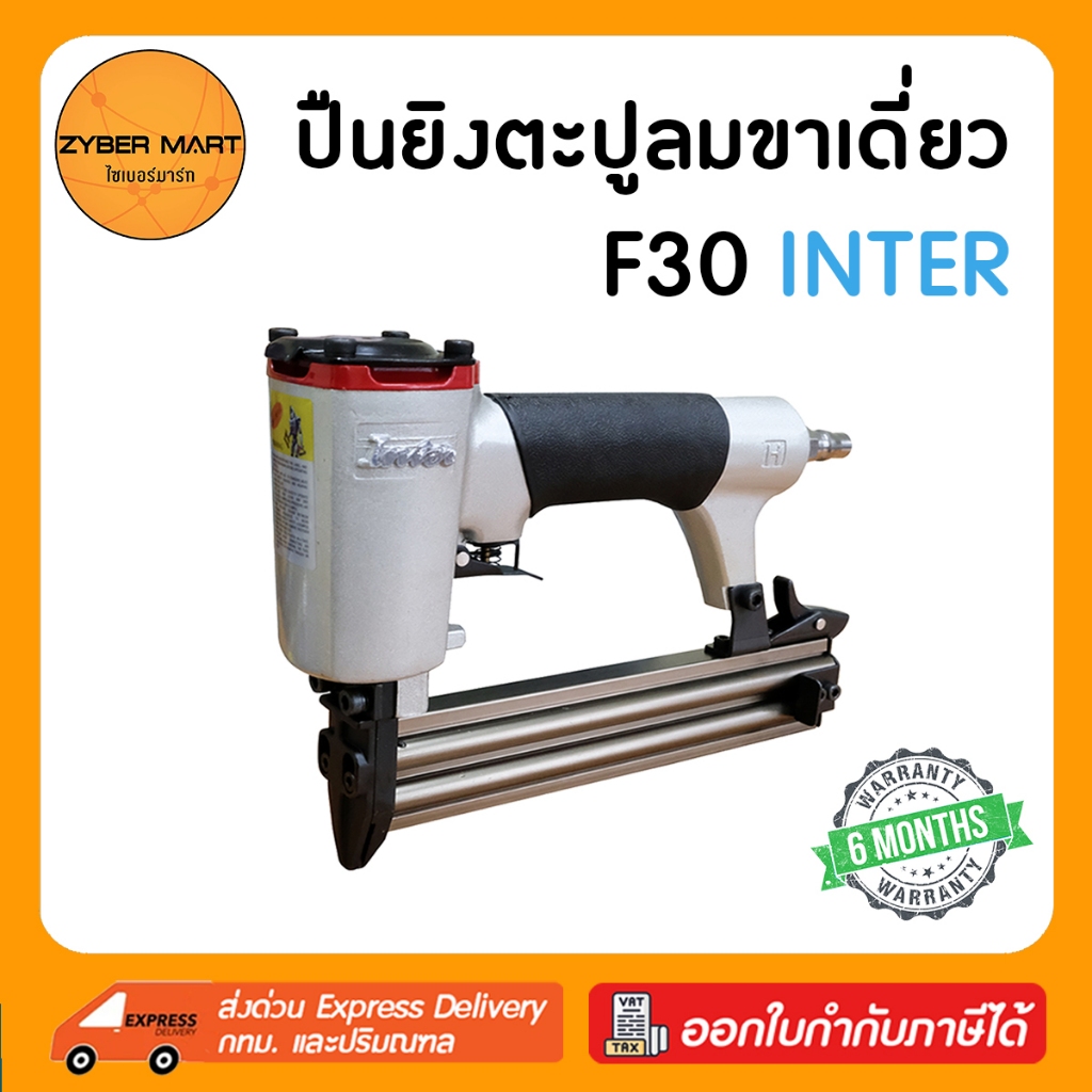 INTER : F30 ปืนลมยิงตะปูขาเดี่ยว แม็กลมขาเดี่ยว ปืนลม ปืนยิงตะปู ปืนยิงตะปูลม แม๊กลม แม็คลม แม๊คลม ปืนแม็กลม [Zybermart]