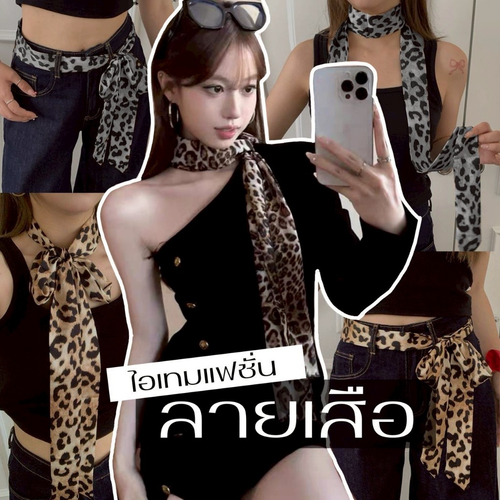 M85-M105 🐯 ผ้าผูกอเนกประสงค์ลายเสือ ผูกเอว ผ้าผูกกระเป๋า ให้ลุคสายฝอ สายแฟไม่ควรพลาด ผ้าพันคอสไตล์เปรี้ยวแซ่บ 🐯