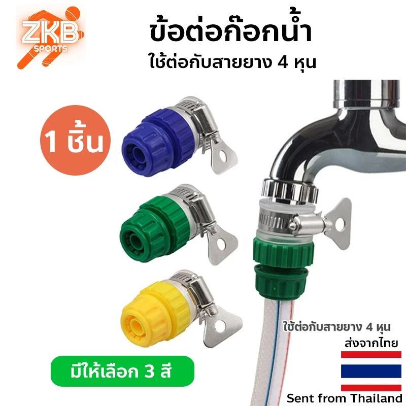 ข้อต่อก๊อกน้ำ 15-18 mm. ใช้ต่อกับสายยาง 4 หุน
