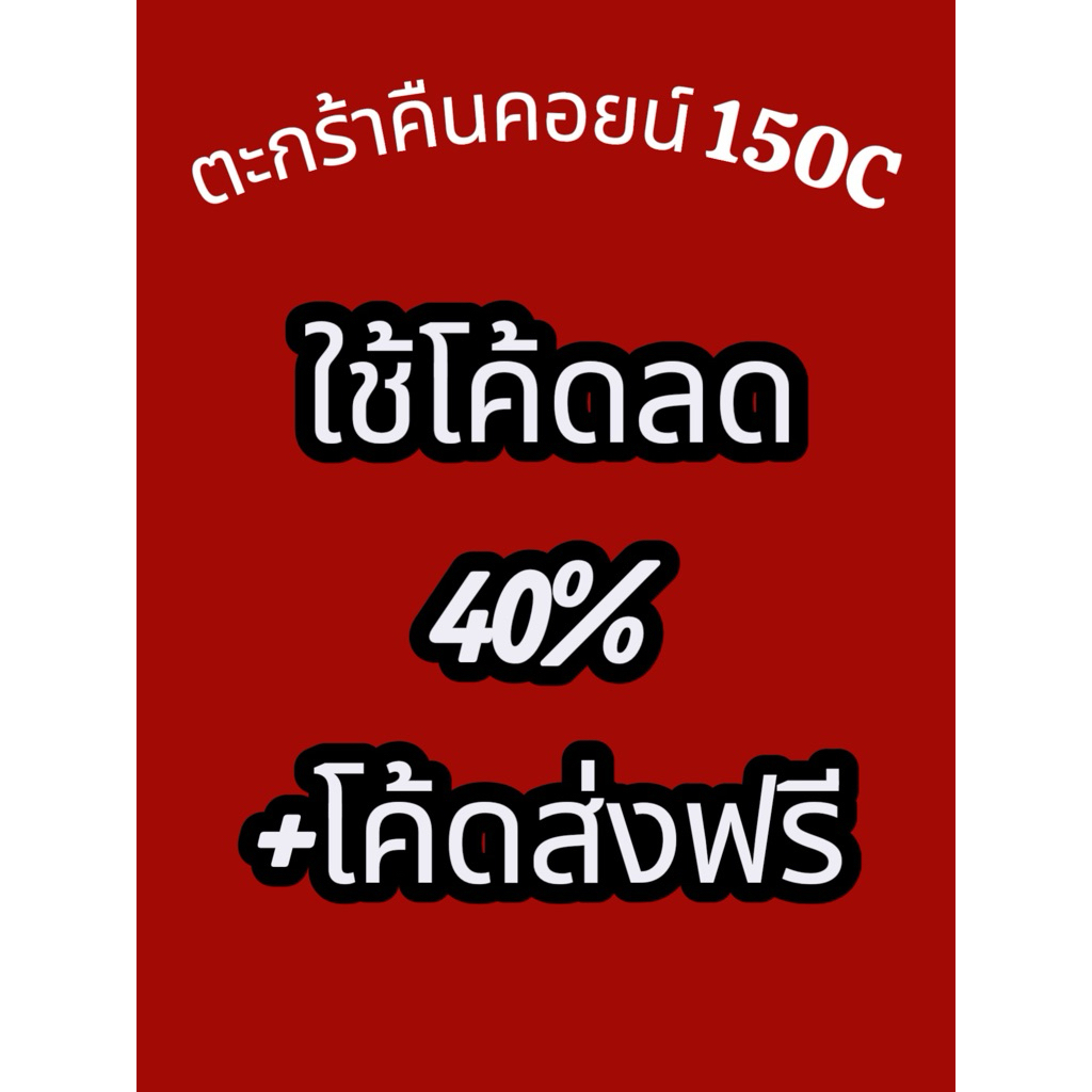 🔥คืนคอยน์ 150c ใช้โค้ดลด 40%100+โค้ดส่งฟรี ของกินของใช้ สุดคุ้ม🔥