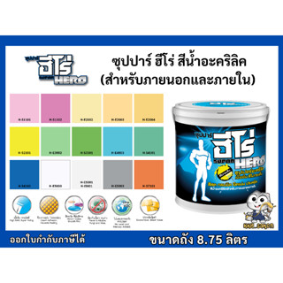 สีน้ำอะคริลิค สีทาบ้าน ฮีโร่ ซุปปาร์ สำหรับภายนอกและภายใน ขน…