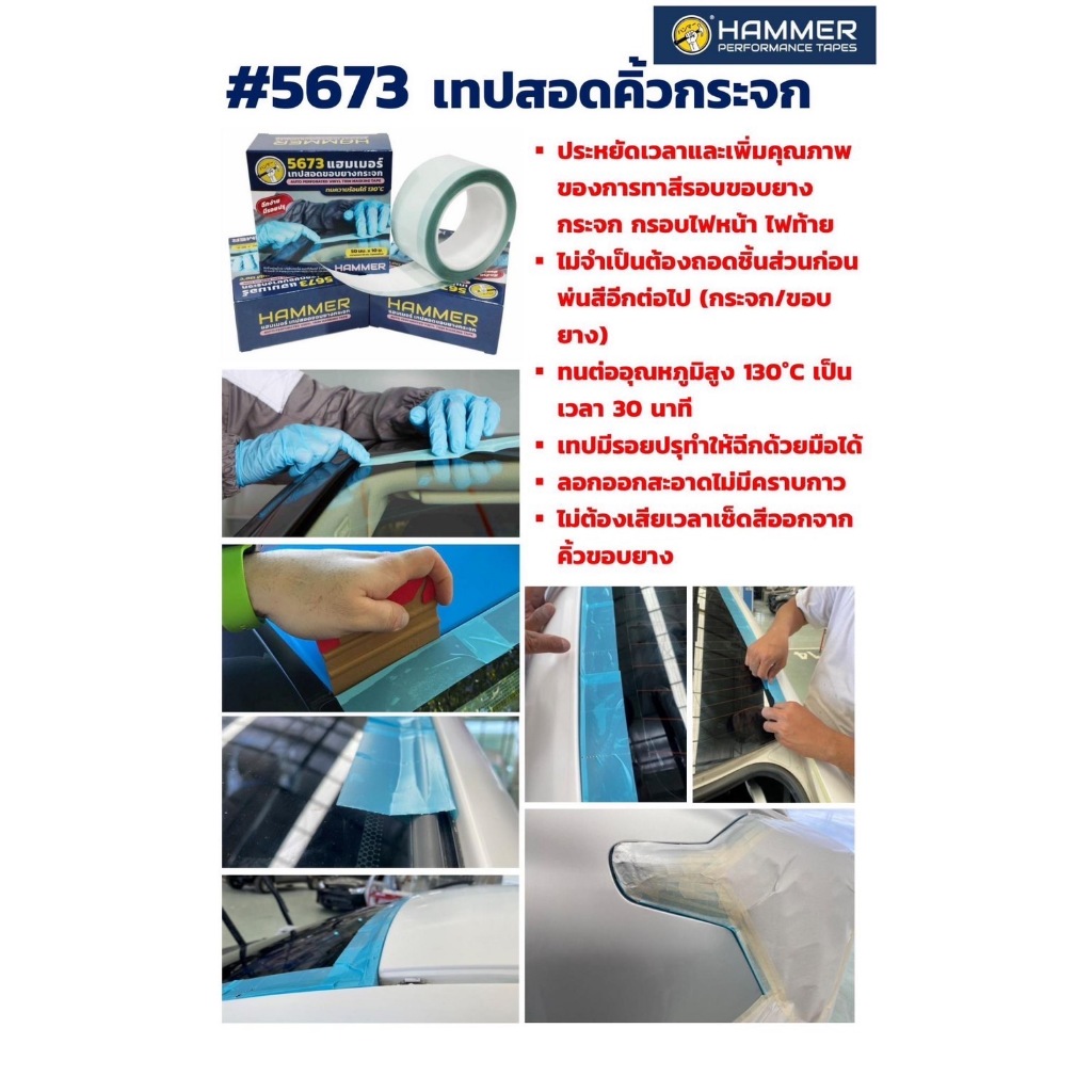 HAMMER 5673 เทปสอดคิ้วกระจก เทปสอดขอบยางกระจก ทนความร้อนได้ 130°C 30นาที ขนาด50mm.X10M. 1ม้วน