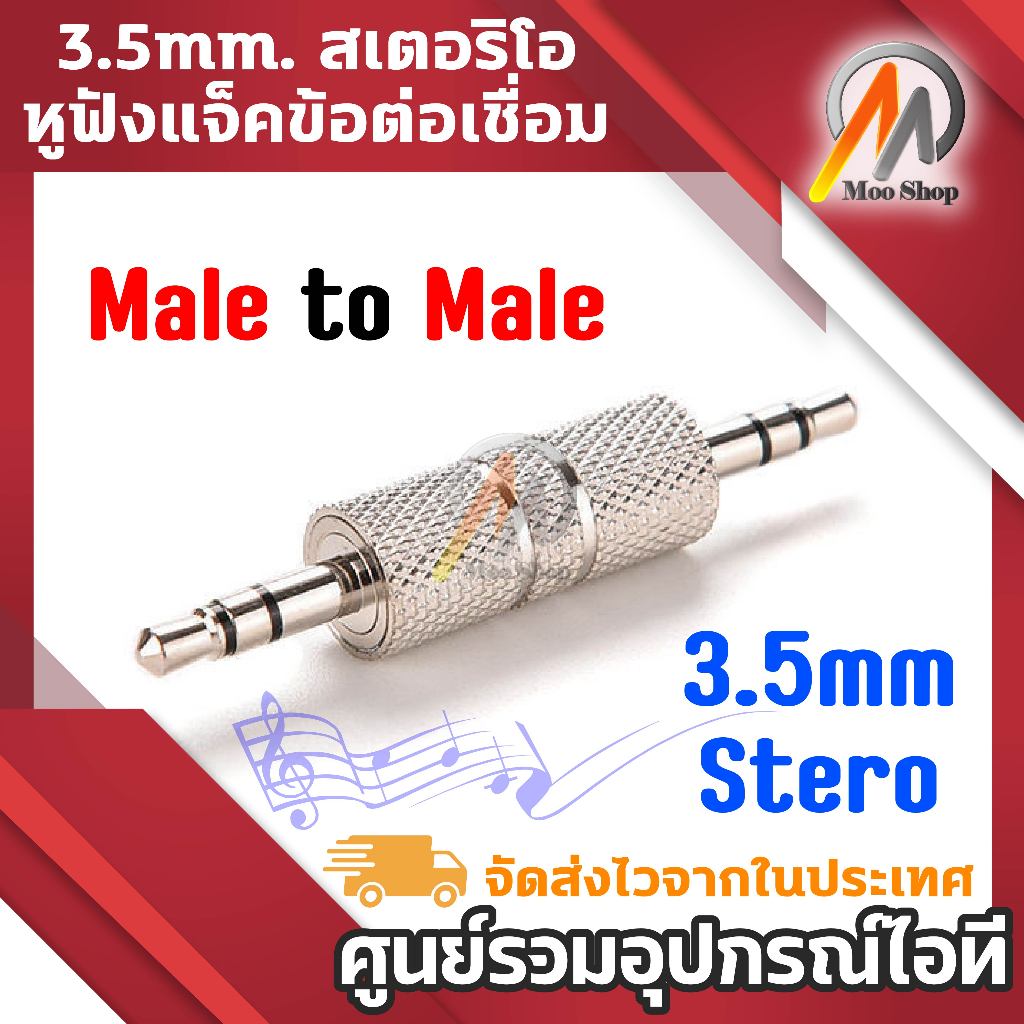 3.5mm. สเตอริโอ แบบ ตัวผู้ กับ ตัวผู้ อะแดปเตอร์หูฟังแจ็คข้อต่อเชื่อม 1ชิ้น