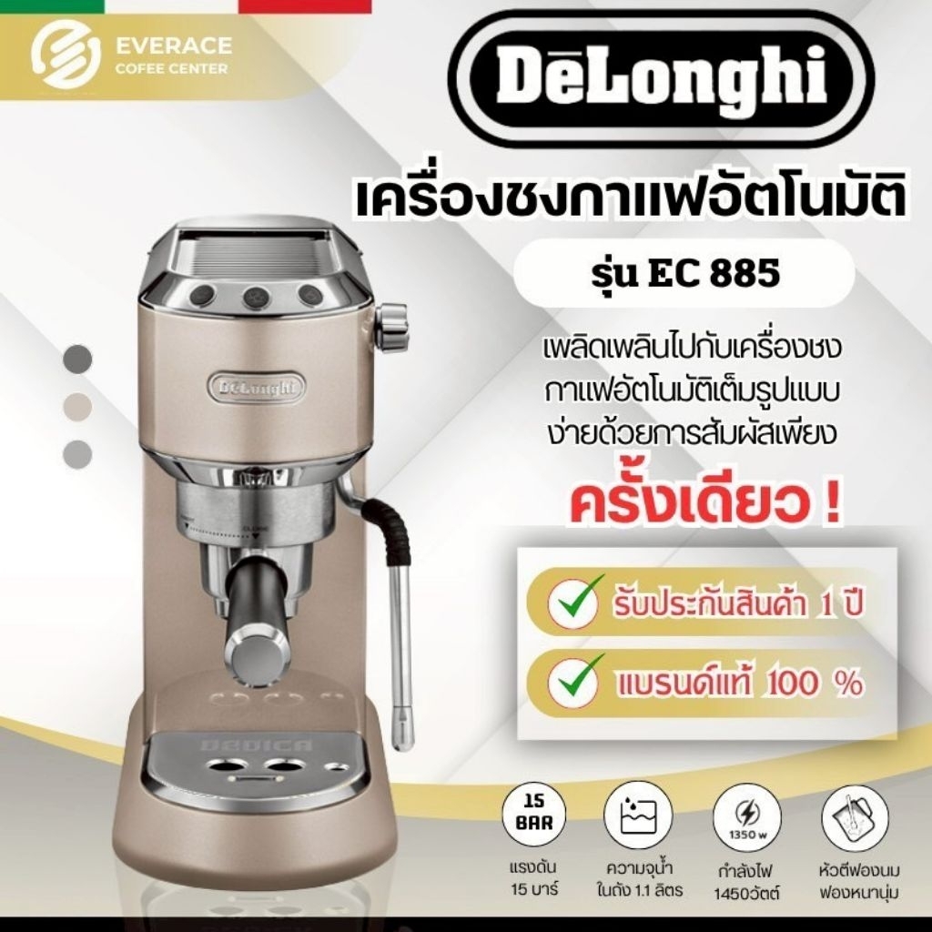 De'Longhi EC 885 เครื่องชงกาแฟสดเอสเพรสโซ De'Longhi Dedica รุ่น EC 885 เดอลองกี้ อิตาลี