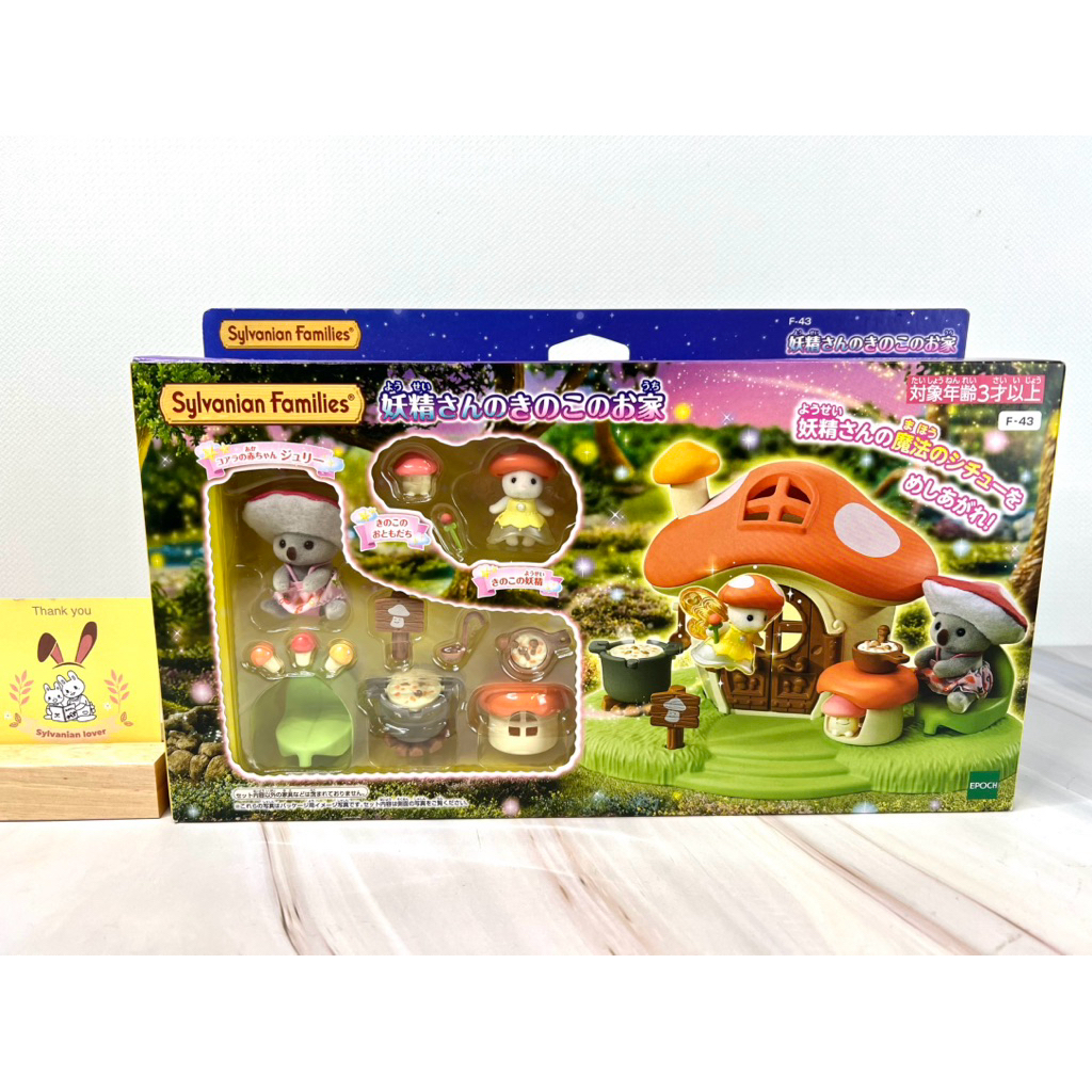 Sylvanian Fairy Mushroom House บ้านเห็ด นางฟ้า เบบี้ หนู มือ1 บ้านตุ๊กตา